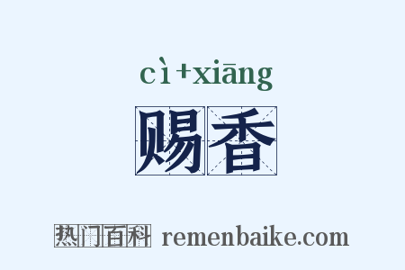 赐香是什么意思的图片